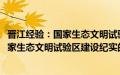 晋江经验：国家生态文明试验区建设纪实(关于晋江经验：国家生态文明试验区建设纪实的简介)