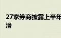 27家券商披露上半年业绩概况 17家净利润下滑