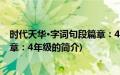 时代天华·字词句段篇章：4年级(关于时代天华·字词句段篇章：4年级的简介)