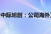 中际旭创：公司海外工厂出货量保持环比提升