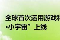 全球首次运用游戏科技参与申遗，“数字中轴·小宇宙”上线