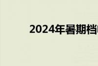 2024年暑期档电影票房破70亿元