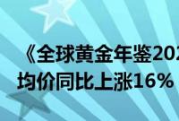 《全球黄金年鉴2024》：预计2024年黄金年均价同比上涨16%