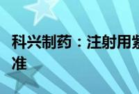 科兴制药：注射用紫杉醇获欧盟委员会上市批准