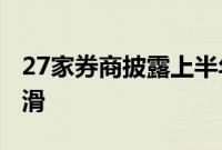 27家券商披露上半年业绩概况 17家净利润下滑