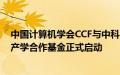 中国计算机学会CCF与中科睿芯联合成立首支教学领域CCF产学合作基金正式启动