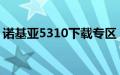 诺基亚5310下载专区（诺基亚5530qq下载）