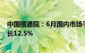 中国信通院：6月国内市场手机出货量2491.2万部，同比增长12.5%