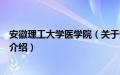 安徽理工大学医学院（关于安徽理工大学医学院的基本详情介绍）