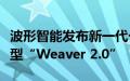 波形智能发布新一代个性化自适应私人语言模型“Weaver 2.0”