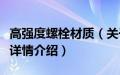 高强度螺栓材质（关于高强度螺栓材质的基本详情介绍）