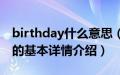 birthday什么意思（关于birthday什么意思的基本详情介绍）