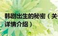 韩剧出生的秘密（关于韩剧出生的秘密的基本详情介绍）