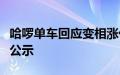 哈啰单车回应变相涨价：运营调整，调价前已公示