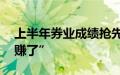 上半年券业成绩抢先看，10家券商同比“多赚了”