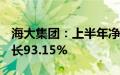 海大集团：上半年净利润21.25亿元，同比增长93.15%