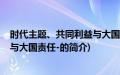 时代主题、共同利益与大国责任-(关于时代主题、共同利益与大国责任-的简介)