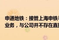 申通地铁：接管上海申铁与久事城开属于申通地铁集团相关业务，与公司并不存在直接关系