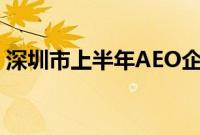 深圳市上半年AEO企业进出口值超9000亿元