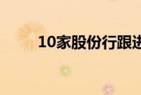 10家股份行跟进下调存款挂牌利率