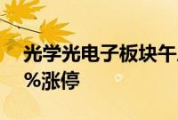 光学光电子板块午后震荡走强，锦富技术20%涨停