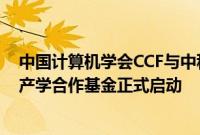 中国计算机学会CCF与中科睿芯联合成立首支教学领域CCF产学合作基金正式启动