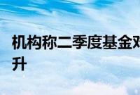 机构称二季度基金对红利板块持仓比例仍在提升