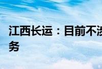 江西长运：目前不涉及无人驾驶和自动驾驶业务