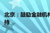 北京：鼓励金融机构加强对家装消费的信贷支持