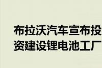 布拉沃汽车宣布投资12.7亿雷亚尔在巴西投资建设锂电池工厂