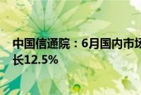 中国信通院：6月国内市场手机出货量2491.2万部，同比增长12.5%