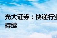 光大证券：快递行业需求保持韧性，价格竞争持续