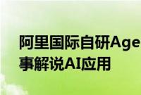 阿里国际自研Agent框架支持巴黎奥运会赛事解说AI应用