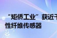 “矩侨工业”获近千万元种子轮融资，开发柔性纤维传感器