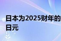 日本为2025财年的关键政策举措拨出4.2万亿日元