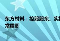 东方材料：控股股东、实控人许广彬并未处于失联状态且正常履职