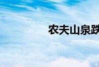 农夫山泉跌破30港元关口