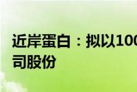 近岸蛋白：拟以1000万元—2000万元回购公司股份