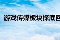 游戏传媒板块探底回升，慈文传媒触及涨停