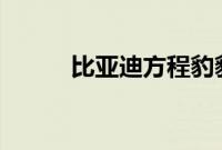 比亚迪方程豹豹5价格下调5万元