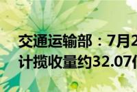 交通运输部：7月22日-7月28日邮政快递累计揽收量约32.07亿件