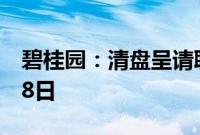 碧桂园：清盘呈请聆讯被推迟至2025年1月28日