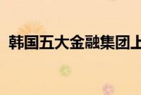 韩国五大金融集团上半年净利润创历史新高