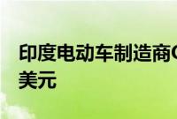 印度电动车制造商Ola寻求IPO融资约7.34亿美元