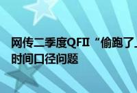 网传二季度QFII“偷跑了上千亿”？业内人士：数据的统计时间口径问题