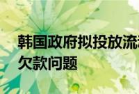 韩国政府拟投放流动性30亿元解决电商平台欠款问题