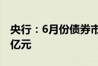 央行：6月份债券市场共发行各类债券70916亿元