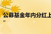 公募基金年内分红上千亿，部分ETF“月月分”