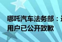 哪吒汽车法务部：造谣哪吒汽车“工厂停产”用户已公开致歉