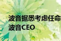 波音据悉考虑任命前罗克韦尔柯林斯CEO为波音CEO